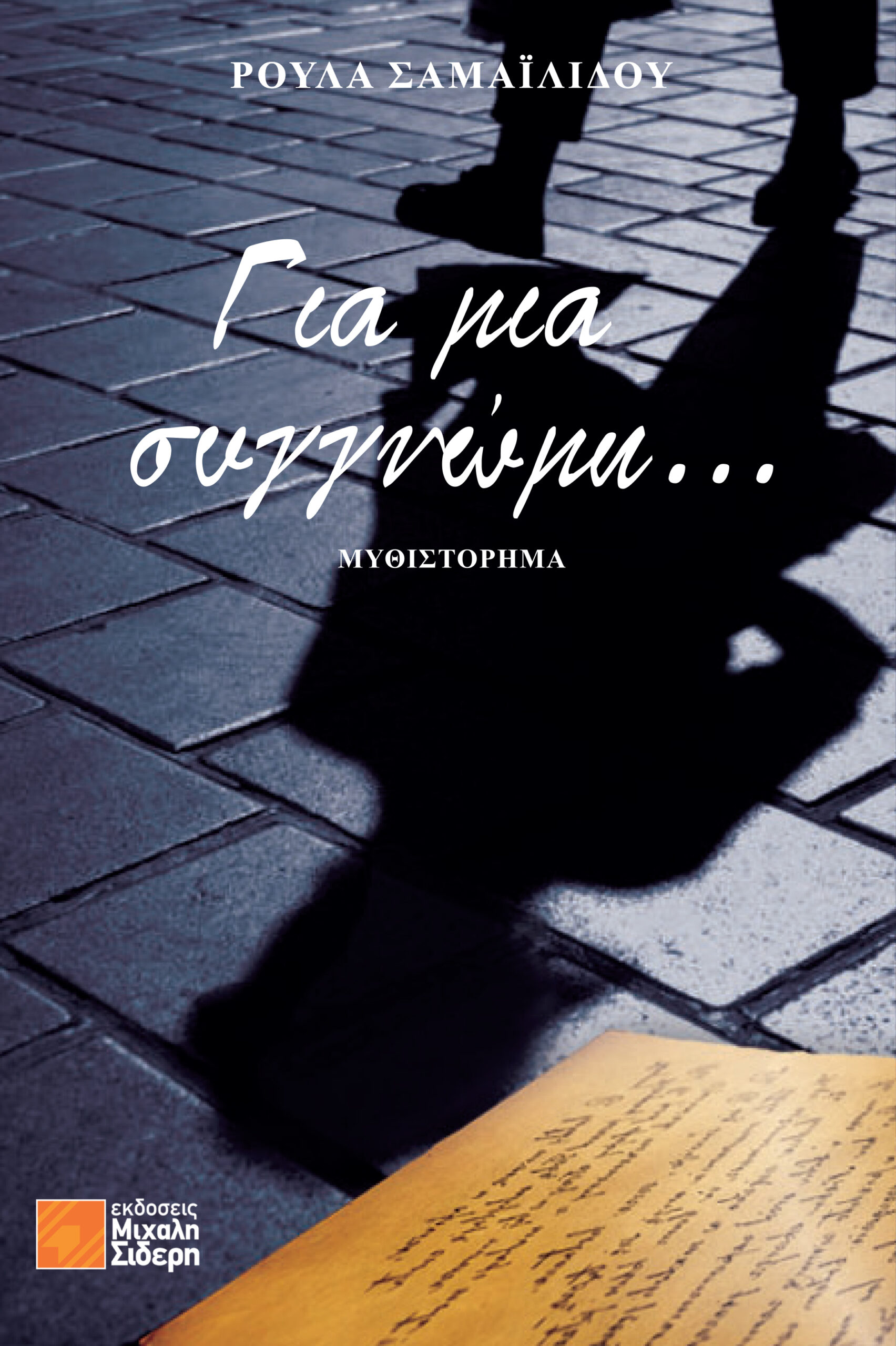 ΓΙΑ ΜΙΑ ΣΥΓΓΝΩΜΗ