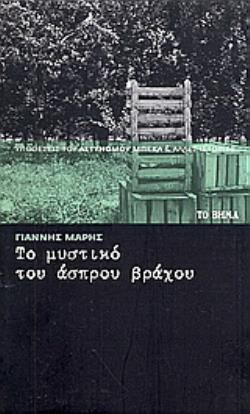 ΤΟ ΜΥΣΤΙΚΟ ΤΟΥ ΑΣΠΡΟΥ ΒΡΑΧΟΥ