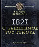 DVD 1821: Ο ΞΕΣΗΚΩΜΟΣ ΤΟΥ ΓΕΝΟΥΣ ΙΣΤΟΡΙΚΟ ΟΠΤΙΚΟΑΚΟΥΣΤΙΚΟ ΛΕΥΚΩΜΑ: ΠΕΡΙΕΧΕΙ ΑΥΘΕΝΤΙΚΟ ΥΛΙΚΟ ΕΠΟΧΗΣ, ΚΕΙΜΕΝΑ, ΦΩΤΟΓΡΑΦΙΕΣ, ΚΙΝΗΜΑΤΟΓΡΑΦΙΚΟ ΥΛΙΚΟ