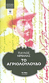 ΤΟ ΑΓΡΙΟΛΟΥΛΟΥΔΟ ΤΑ ΝΕΑ· ΠΕΖΟΓΡΑΦΙΑ