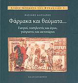 ΦΑΡΜΑΚΑ ΚΑΙ ΘΑΥΜΑΤΑ... ΓΙΑΤΡΟΙ, ΝΟΣΗΛΕΥΤΕΣ ΚΑΙ ΑΓΙΟΙ, ΓΙΑΤΡΑΙΝΕΣ ΚΑΙ ΑΚΤΟΥΑΡΙΟΙ ΣΤΟΥΣ ΔΡΟΜΟΥΣ ΤΟΥ ΒΥΖΑΝΤΙΟΥ