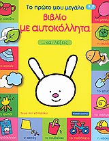 ΑΧ! ΚΟΥΝΕΛΑΚΙ ΤΟ ΠΡΩΤΟ ΜΟΥ ΜΕΓΑΛΟ ΒΙΒΛΙΟ ΜΕ ΑΥΤΟΚΟΛΛΗΤΑ ...ΚΑΙ ΛΕΞΕΙΣ