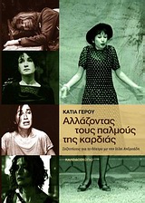 ΑΛΛΑΖΟΝΤΑΣ ΤΟΥΣ ΠΑΛΜΟΥΣ ΤΗΣ ΚΑΡΔΙΑΣ (ΣΥΖΗΤΗΣΕΙΣ ΓΙΑ ΤΟ ΘΕΑΤΡΟ ΜΕ ΤΗΝ ΙΟΛΗ ΑΝΔΡΕΑΔΗ (+2DVD))