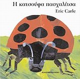 Η ΚΑΤΣΟΥΦΑ ΠΑΣΧΑΛΙΤΣΑ 1Η ΕΚΔΟΣΗ