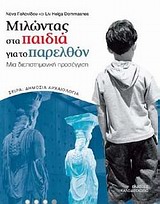 ΔΗΜΟΣΙΑ ΑΡΧΑΙΟΛΟΓΙΑ ΜΙΛΩΝΤΑΣ ΣΤΑ ΠΑΙΔΙΑ ΓΙΑ ΤΟ ΠΑΡΕΛΘΟΝ ΜΙΑ ΔΙΕΠΙΣΤΗΜΟΝΙΚΗ ΠΡΟΣΕΓΓΙΣΗ