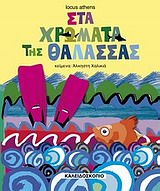 ΜΙΚΡΟΙ ΚΑΙ ΜΕΓΑΛΟΙ ΜΑΖΙ ΣΤΑ ΧΡΩΜΑΤΑ ΤΗΣ ΘΑΛΑΣΣΑΣ