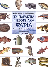 ΤΑ ΠΑΡΑΚΤΙΑ ΜΕΣΟΓΕΙΑΚΑ ΨΑΡΙΑ ΕΝΑΣ ΥΠΟΒΡΥΧΙΟΣ ΟΔΗΓΟΣ ΠΕΔΙΟΥ