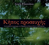ΚΗΠΟΣ ΠΡΟΣΕΥΧΗΣ ΑΠΟ ΕΝΑ ΒΥΖΑΝΤΙΝΟ ΧΕΙΡΟΓΡΑΦΟ ΤΗΣ ΟΞΦΟΡΔΗΣ ΣΤΟΝ ΒΟΤΑΝΙΚΟ ΚΗΠΟ ΤΗΣ ΦΙΛΟΔΑΣΙΚΗΣ