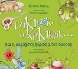 Ο ΤΖΙΚΙΤΖΙΚ, Ο ΚΡΙΚΙΚΡΙΚ... ΚΑΙ Η ΠΑΡΑΞΕΝΗ ΧΟΡΩΔΙΑ ΤΟΥ ΔΑΣΟΥΣ CD ΜΕ ΜΟΥΣΙΚΗ ΚΑΙ ΑΦΗΓΗΣΗ