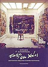 ΤΑΞΗ ΣΤΟ ΧΑΟΣ ΖΩΓΡΑΦΙΚΗ, ΘΕΑΤΡΟ, ΚΙΝΗΜΑΤΟΓΡΑΦΟΣ