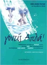 ΓΟΝΕΙΣ ΑΠΛΑ! ΜΑΘΑΙΝΟΥΜΕ ΝΑ ΖΟΥΜΕ ΜΕ ΛΙΓΟΤΕΡΟ ΑΓΧΟΣ, ΔΙΝΟΥΜΕ ΑΞΙΑ ΣΤΗΝ ΚΑΘΗΜΕΡΙΝΟΤΗΤΑ, ΠΡΟΣΦΕΡΟΥΜΕ ΧΑΡΑ, ΗΡΕΜΙΑ ΚΑΙ ΑΣΦΑΛΕΙΑ ΣΤΑ ΠΑΙΔΙΑ ΜΑΣ