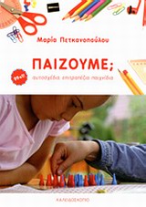 ΠΑΙΖΟΥΜΕ; ΑΥΤΟΣΧΕΔΙΑ ΕΠΙΤΡΑΠΕΖΙΑ ΠΑΙΧΝΙΔΙΑ