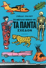 ΤΟ ΜΕΓΑΛΟ ΒΙΒΛΙΟ ΜΕ ΤΑ ΠΑΝΤΑ ΣΧΕΔΟΝ 1Η ΕΚΔΟΣΗ