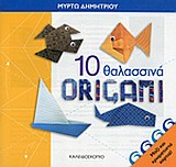 10 ΘΑΛΑΣΣΙΝΑ ORIGAMI (+ ΧΡΩΜΑΤΙΣΤΑ ΧΑΡΤΙΑ)