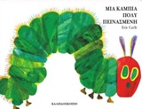 ΜΙΑ ΚΑΜΠΙΑ ΠΟΛΥ ΠΕΙΝΑΣΜΕΝΗ (BOARD BOOK) (ΚΑΡΤΟΝΕ) 7Η ΕΚΔΟΣΗ