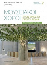 ΜΟΥΣΕΙΑΚΟΙ ΧΩΡΟΙ ΣΤΟΝ ΕΙΚΟΣΤΟ ΠΡΩΤΟ ΑΙΩΝΑ ΠΡΑΚΤΙΚΕΣ ΔΙΑΔΡΑΣΗΣ ΔΗΜΟΣΙΑ ΑΡΧΑΙΟΛΟΓΙΑ