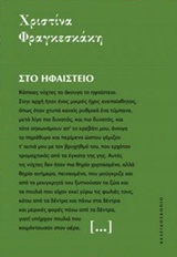 ΣΤΟ ΗΦΑΙΣΤΕΙΟ ΜΙΚΡΕΣ ΙΣΤΟΡΙΕΣ ΓΙΑ ΤΟΝ ΚΟΣΜΟ