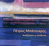 ΠΕΤΡΟΣ ΜΠΑΤΣΙΑΡΗ, ΑΝΑΖΗΤΗΣΗ ΚΑΙ ΑΝΑΔΥΣΗ