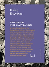 ΤΟ ΕΓΧΕΙΡΙΔΙΟ ΕΝΟΣ ΚΑΛΟΥ ΚΛΟΟΥΝ ΜΙΚΡΕΣ ΙΣΤΟΡΙΕΣ ΓΙΑ ΤΟΝ ΚΟΣΜΟ