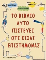 ΤΟ ΒΙΒΛΙΟ ΑΥΤΟ ΠΙΣΤΕΥΕΙ ΟΤΙ ΕΙΣΑΙ ΕΠΙΣΤΗΜΟΝΑΣ