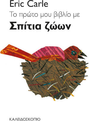 ΤΟ ΠΡΩΤΟ ΒΙΒΛΙΟ ΜΕ ΣΠΙΤΙΑ ΖΩΩΝ 2Η ΕΚΔΟΣΗ
