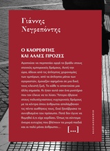 ΜΙΚΡΕΣ ΙΣΤΟΡΙΕΣ ΓΙΑ ΤΟΝ ΚΟΣΜΟ 5: Ο ΚΑΘΡΕΦΤΗΣ ΚΑΙ ΑΛΛΕΣ ΠΡΟΖΕΣ