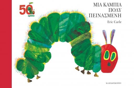 ΜΙΑ ΚΑΜΠΙΑ ΠΟΛΥ ΠΕΙΝΑΣΜΕΝΗ/ΕΠΕΤΕΙΑΚΗ