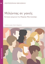 ΜΙΛΩΝΤΑΣ ΣΕ ΓΟΝΕΙΣ ΕΝΤΕΚΑ ΚΕΙΜΕΝΑ ΤΗΣ ΜΑΡΙΑΣ ΜΟΝΤΕΣΣΟΡΙ ΜΟΝΤΕΣΣΟΡΙΑΝΗ ΒΙΒΛΙΟΘΗΚΗ