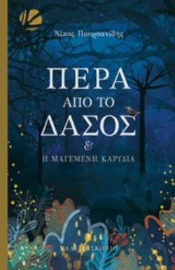 ΠΕΡΑ ΑΠΟ ΤΟ ΔΑΣΟΣ ΚΑΙ Η ΜΑΓΕΜΕΝΗ ΚΑΡΥΔΙΑ