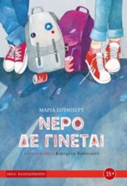 ΝΕΡΟ ΔΕ ΓΙΝΕΤΑΙ (ΣΕ ΣΥΝΕΡΓΑΣΙΑ ΜΕ ΤΟ ΕΘΝΙΚΟ ΚΕΝΤΡΟ ΑΙΜΟΔΟΣΙΑΣ)