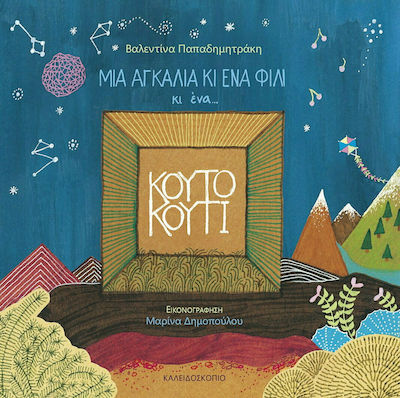 ΜΙΑ ΑΓΚΑΛΙΑ ΚΙ ΕΝΑ ΦΙΛΙ ΚΙ ΕΝΑ...ΚΟΥΤΟ ΚΟΥΤΙ
