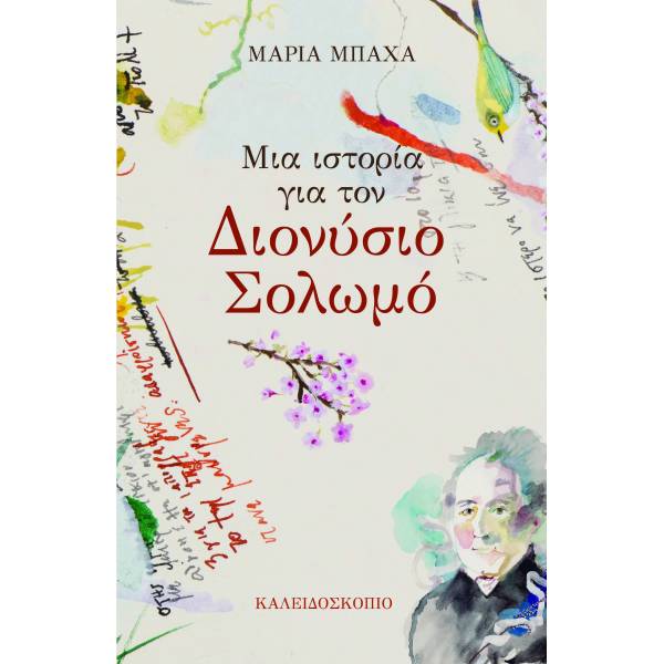ΜΙΑ ΙΣΤΟΡΙΑ ΓΙΑ ΤΟΝ ΔΙΟΝΥΣΙΟ ΣΟΛΩΜΟ
