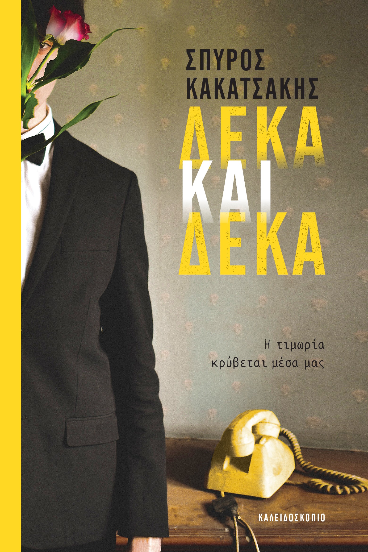 ΔΕΚΑ ΚΑΙ ΔΕΚΑ - Η ΤΙΜΩΡΙΑ ΚΡΥΒΕΤΑΙ ΜΕΣΑ ΜΑΣ