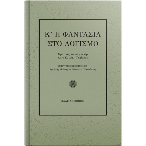Κ' Η ΦΑΝΤΑΣΙΑ ΣΤΟΝ ΛΟΓΙΣΜΟ - ΤΙΜΗΤΙΚΟΣ ΤΟΜΟΣ ΓΙΑ ΤΗΝ ΚΑΘΗΓΗΤΡΙΑ ΑΝΤΑ ΚΑΤΣΙΚΗ-ΓΚΙΒΑΛΟΥ