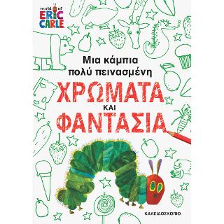 ΜΙΑ ΚΑΜΠΙΑ ΠΟΛΥ ΠΕΙΝΑΣΜΕΝΗ ΧΡΩΜΑΤΑ ΚΑΙ ΦΑΝΤΑΣΙΑ
