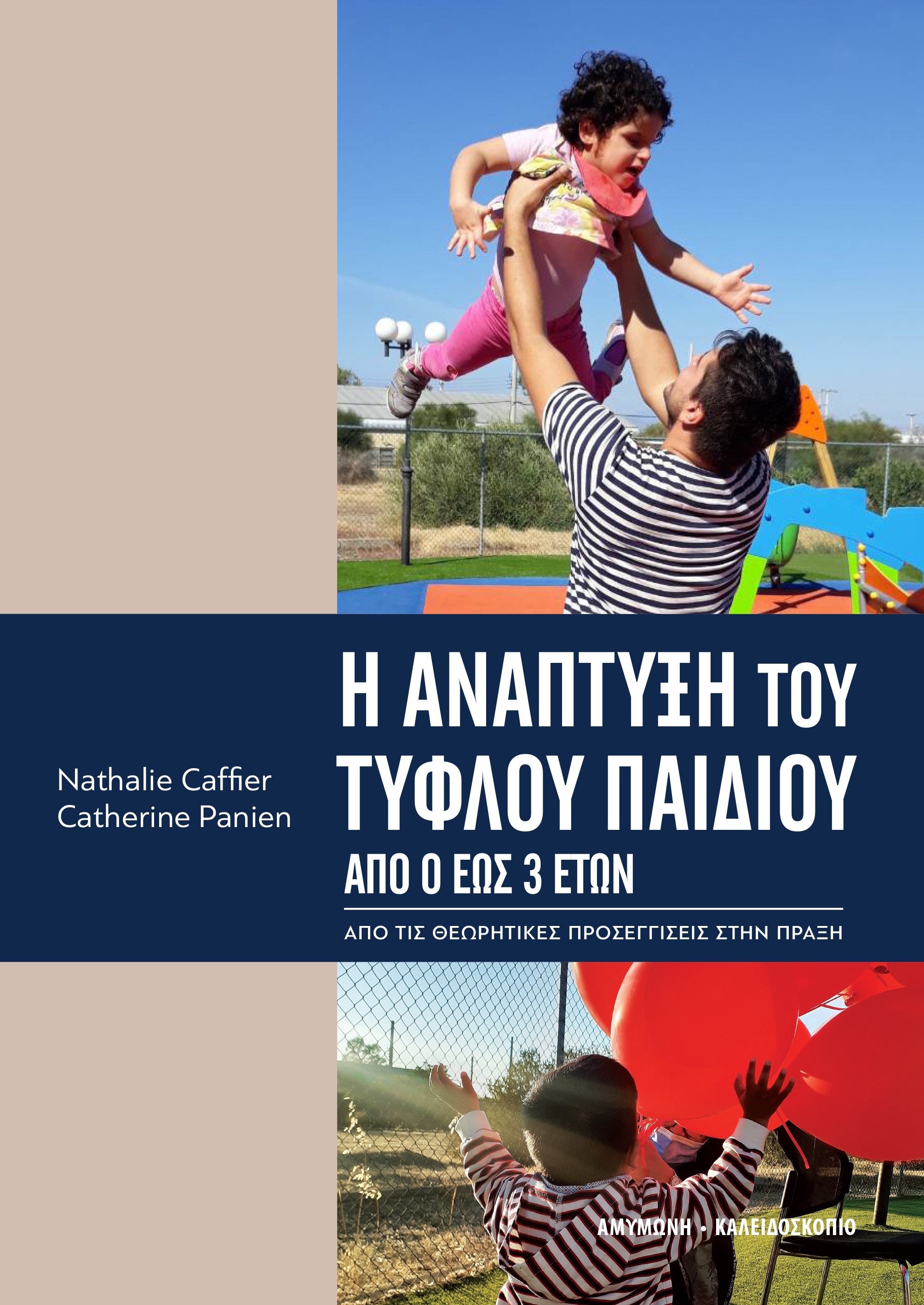 Η ΑΝΑΠΤΥΞΗ ΤΟΥ ΤΥΦΛΟΥ ΠΑΙΔΙΟΥ -ΑΠΟ 0 ΕΩΣ 3 ΕΤΩΝ. ΑΠΟ ΤΙΣ ΘΕΩΡΗΤΙΚΕΣ ΠΡΟΣΕΓΓΙΣΕΙΣ ΣΤΗΝ ΠΡΑΞΗ