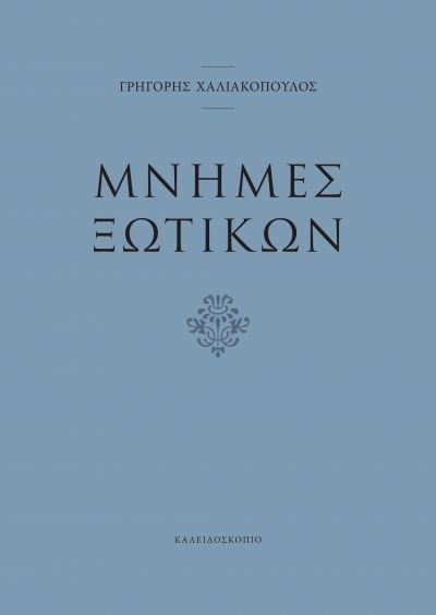 ΜΝΗΜΕΣ ΞΩΤΙΚΩΝ