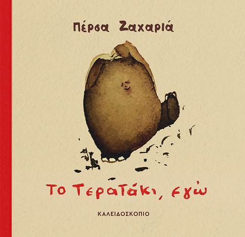 ΤΟ ΤΕΡΑΤΑΚΙ, ΕΓΩ