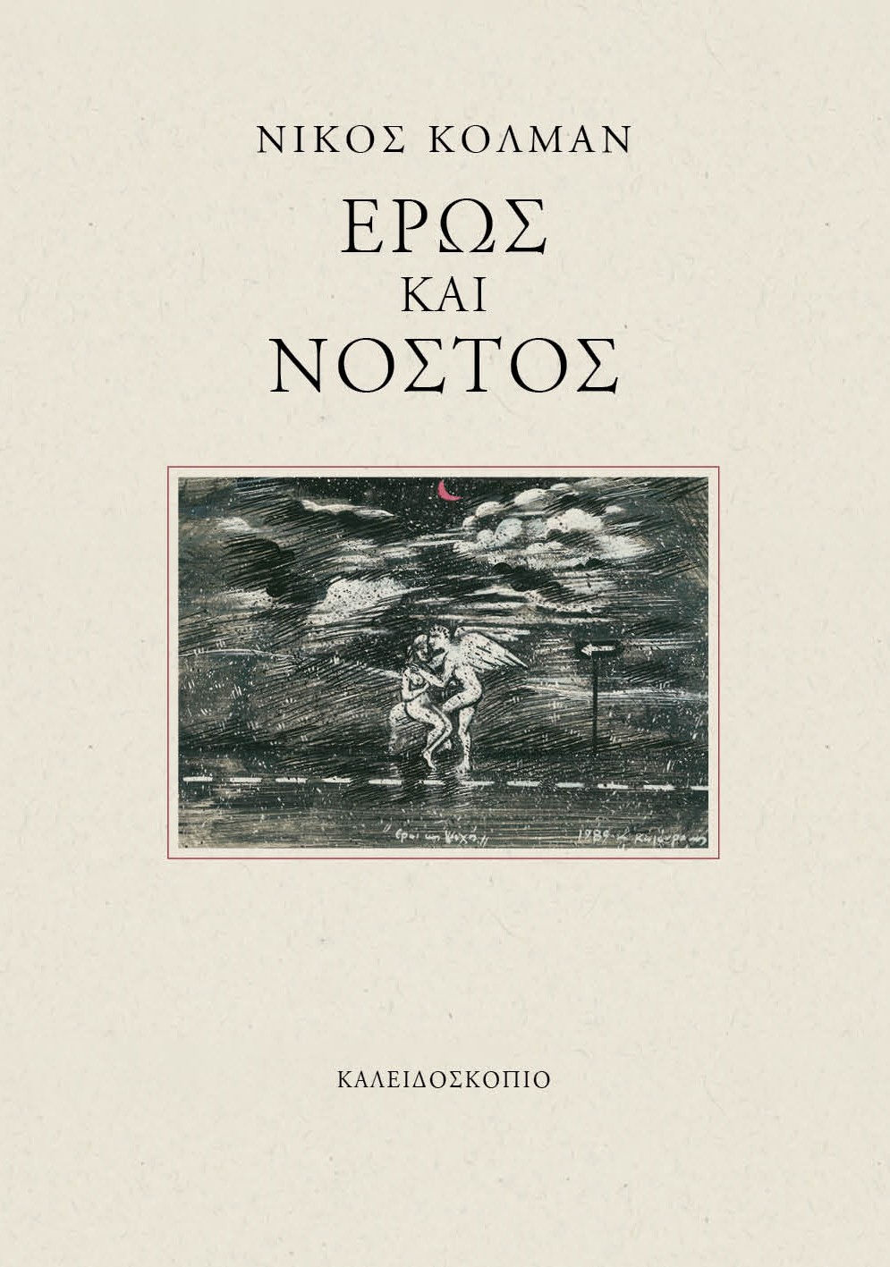 ΕΡΩΣ ΚΑΙ ΝΟΣΤΟΣ