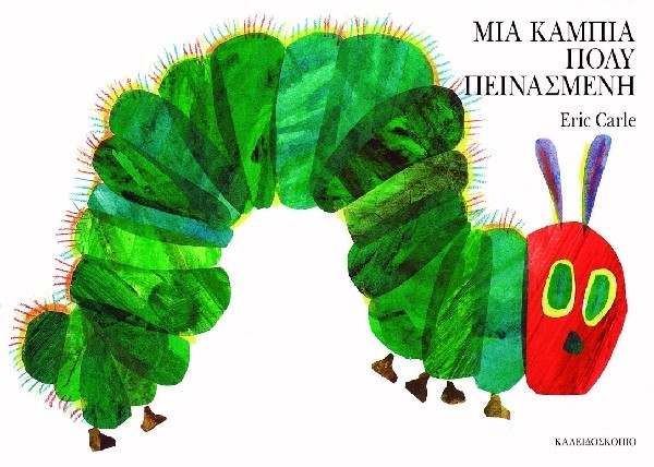 ΜΙΑ ΚΑΜΠΙΑ ΠΟΛΥ ΠΕΙΝΑΣΜΕΝΗ (ΝΕΑ ΕΚΔΟΣΗ)