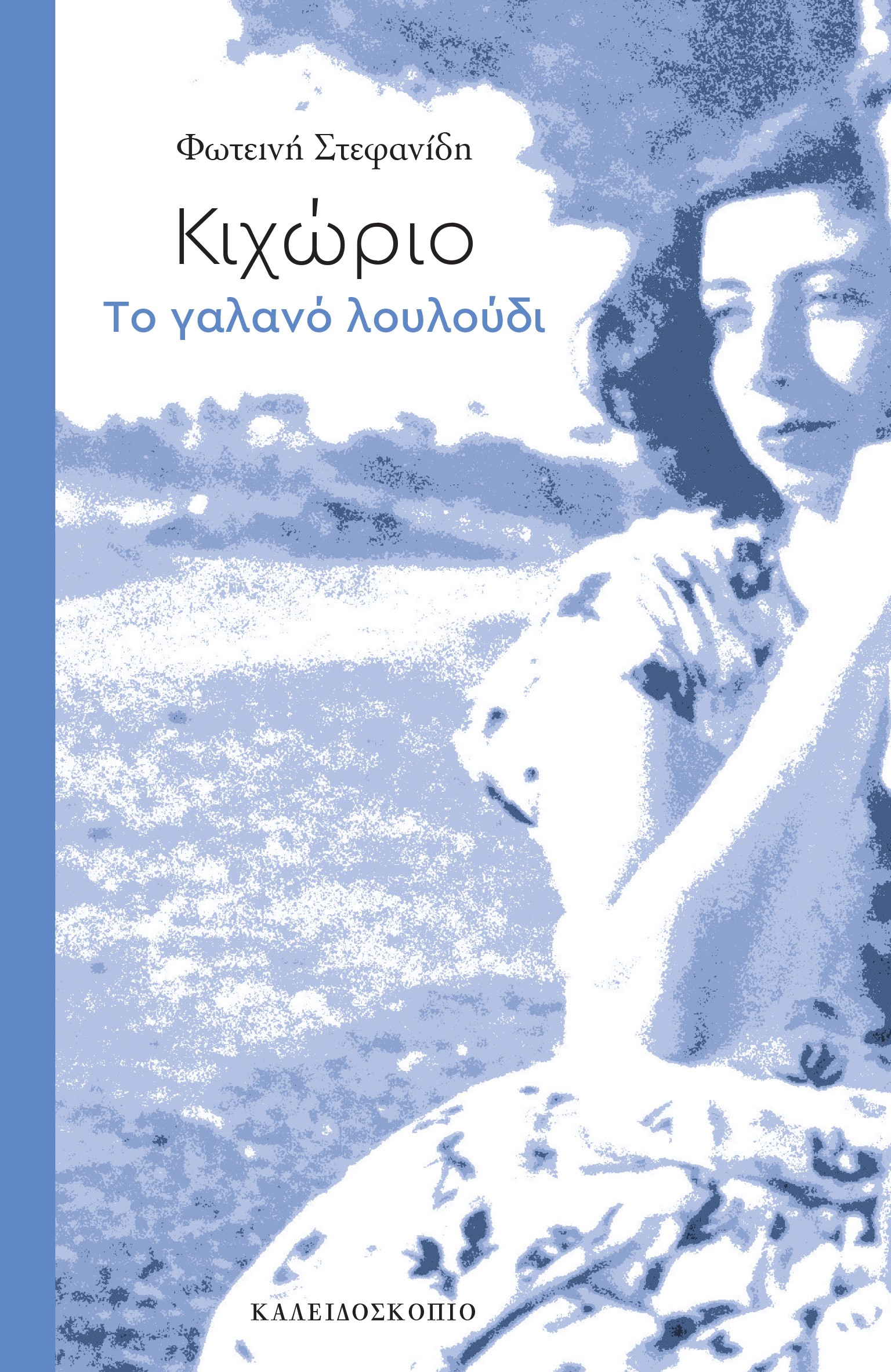 ΚΙΧΩΡΙΟ ΤΟ ΓΑΛΑΝΟ ΛΟΥΛΟΥΔΙ ( ΧΡΟΝΙΑ 100 ΚΑΙ ΕΝΑ ΑΚΟΜΑ )