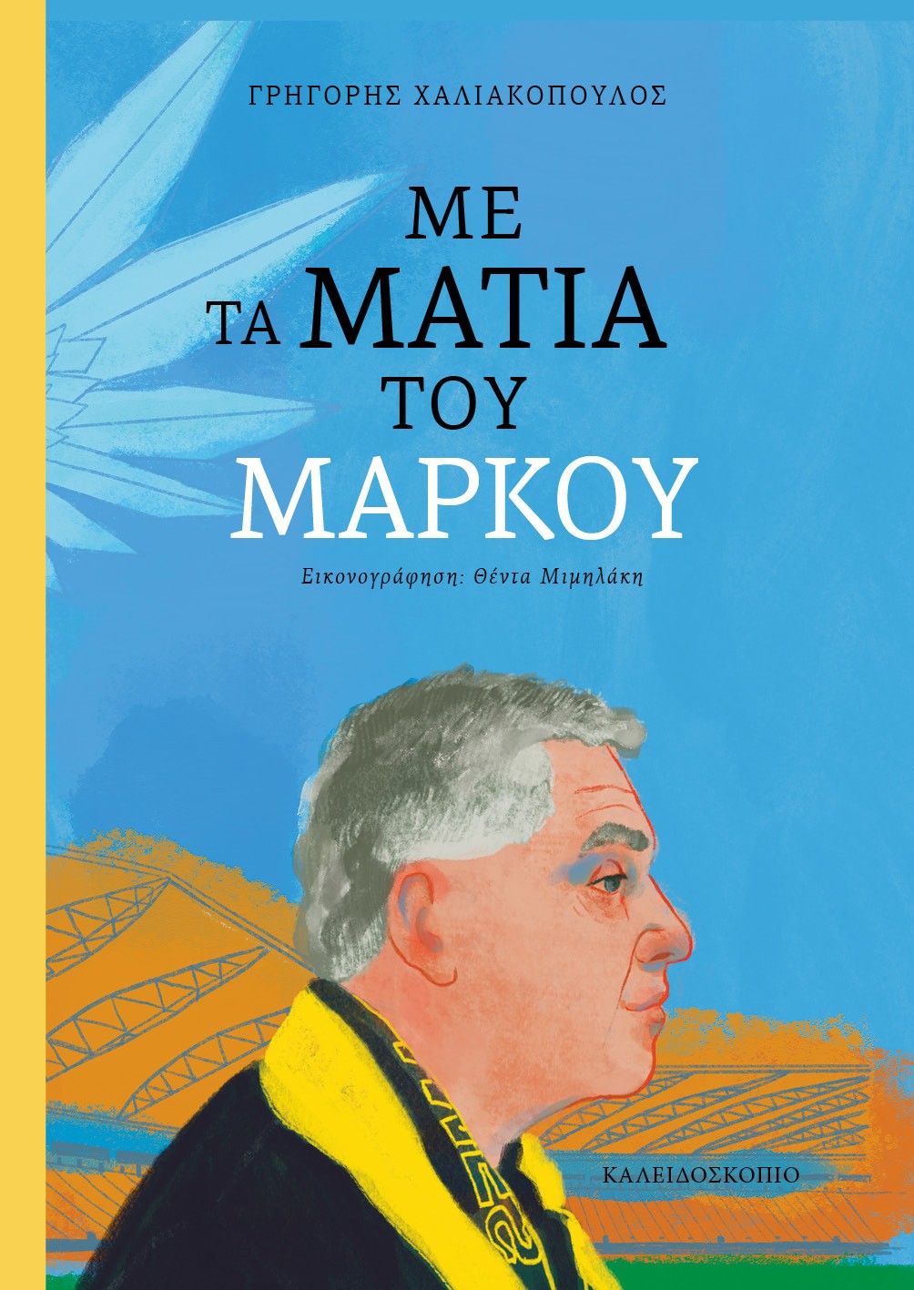 ΜΕ ΤΑ ΜΑΤΙΑ ΤΟΥ ΜΑΡΚΟΥ