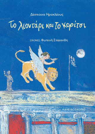 ΤΟ ΛΙΟΝΤΑΡΙ ΚΑΙ ΤΟ ΚΟΡΙΤΣΙ