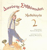 ΔΙΟΝΥΣΗΣ ΣΑΒΒΟΠΟΥΛΟΣ: ΜΥΘΟΛΟΓΙΑ 2 + CD
