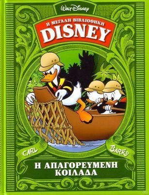 Η ΑΠΑΓΟΡΕΥΜΕΝΗ ΚΟΙΛΑΔΑ Η ΜΕΓΑΛΗ ΒΙΒΛΙΟΘΗΚΗ DISNEY