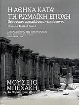 Η ΑΘΗΝΑ ΚΑΤΑ ΤΗ ΡΩΜΑΙΚΗ ΕΠΟΧΗ ΠΡΟΣΦΑΤΕΣ ΑΝΑΚΑΛΥΨΕΙΣ, ΝΕΕΣ ΕΡΕΥΝΕΣ