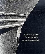 Η ΔΗΜΙΟΥΡΓΙΚΗ ΦΩΤΟΓΡΑΦΙΑ ΣΤΗΝ ΑΡΧΑΙΟΛΟΓΙΑ ΑΠΟ ΤΟΥΣ ΤΑΞΙΔΙΩΤΕΣ ΦΩΤΟΓΡΑΦΟΥΣ ΤΟΥ 19ΟΥ ΑΙΩΝΑ ΣΤΗ ΔΗΜΙΟΥΡΓΙΚΗ ΦΩΤΟΓΡΑΦΙΑ ΤΟΥ 20ΟΥ 1Η ΕΚΔΟΣΗ
