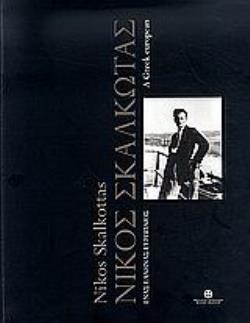 ΝΙΚΟΣ ΣΚΑΛΚΩΤΑΣ ΕΝΑΣ ΕΛΛΗΝΑΣ ΕΥΡΩΠΑΙΟΣ