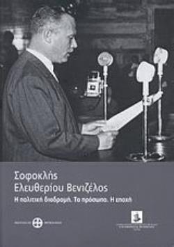 ΣΟΦΟΚΛΗΣ ΕΛΕΥΘΕΡΙΟΥ ΒΕΝΙΖΕΛΟΣ Η ΠΟΛΙΤΙΚΗ ΔΙΑΔΡΟΜΗ. ΤΟ ΠΡΟΣΩΠΟ. Η ΕΠΟΧΗ