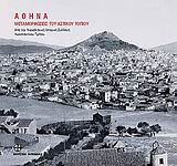 ΑΘΗΝΑ ΜΕΤΑΜΟΡΦΩΣΕΙΣ ΤΟΥ ΑΣΤΙΚΟΥ ΤΟΠΙΟΥ ΑΠΟ ΤΗ ΝΕΟΕΛΛΗΝΙΚΗ ΙΣΤΟΡΙΚΗ ΣΥΛΛΟΓΗ ΚΩΝΣΤΑΝΤΙΝΟΥ ΤΡΙΠΟΥ ΜΕΤΑΜΟΡΦΩΣΕΙΣ ΤΟΥ ΑΣΤΙΚΟΥ ΤΟΠΙΟΥ: ΑΠΟ ΤΗΝ ΝΕΟΕΛΛΗΝΙΚΗ 